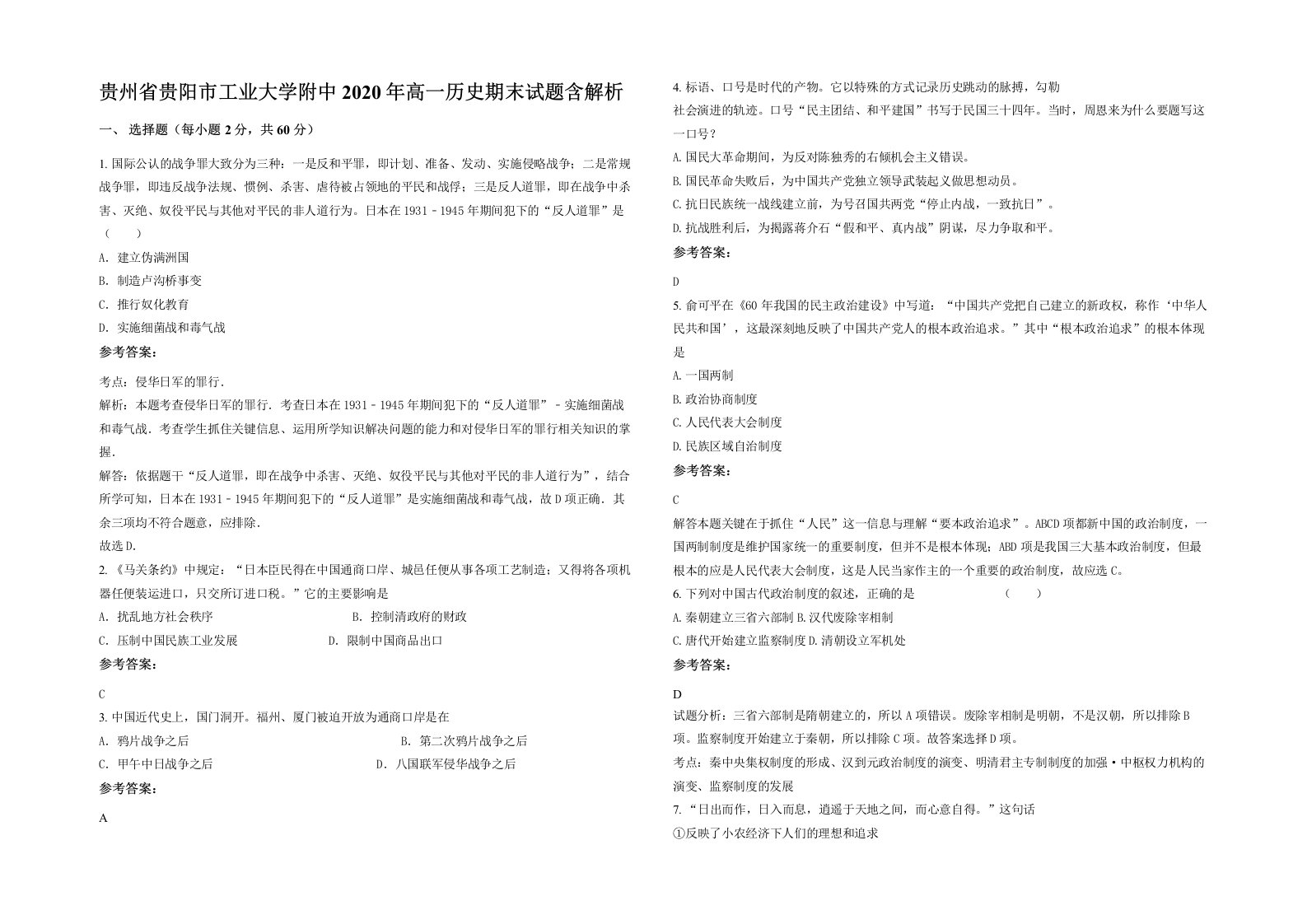 贵州省贵阳市工业大学附中2020年高一历史期末试题含解析