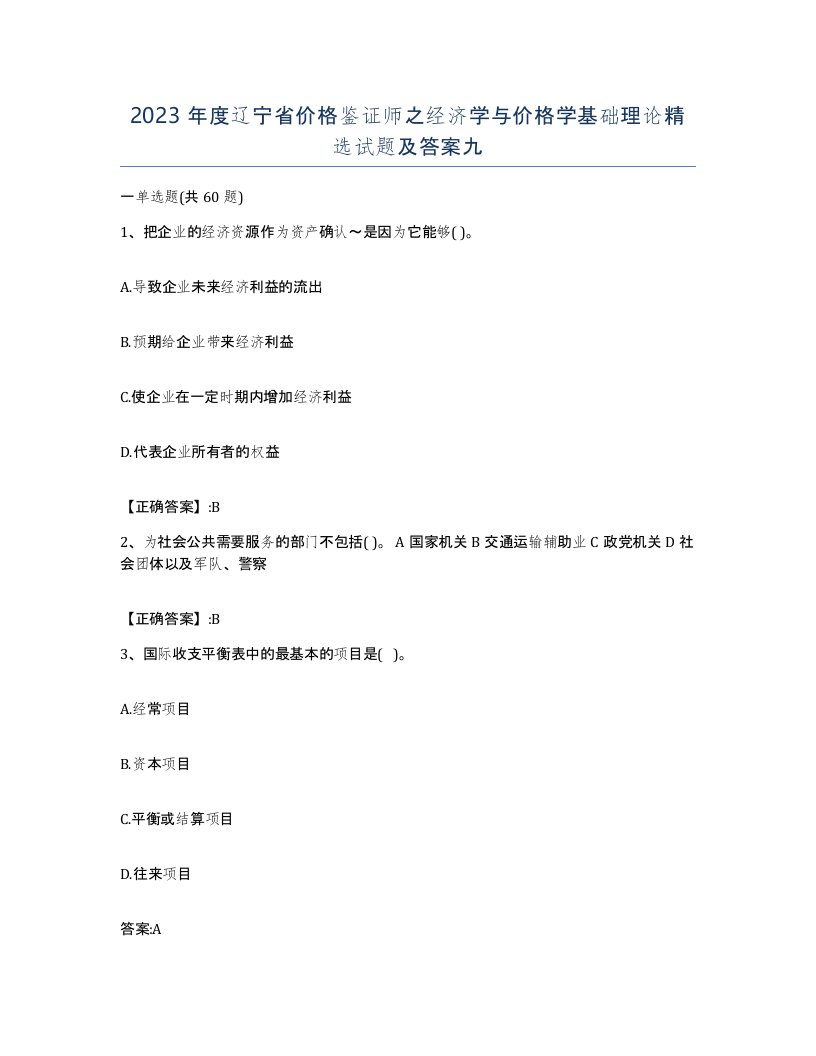 2023年度辽宁省价格鉴证师之经济学与价格学基础理论试题及答案九