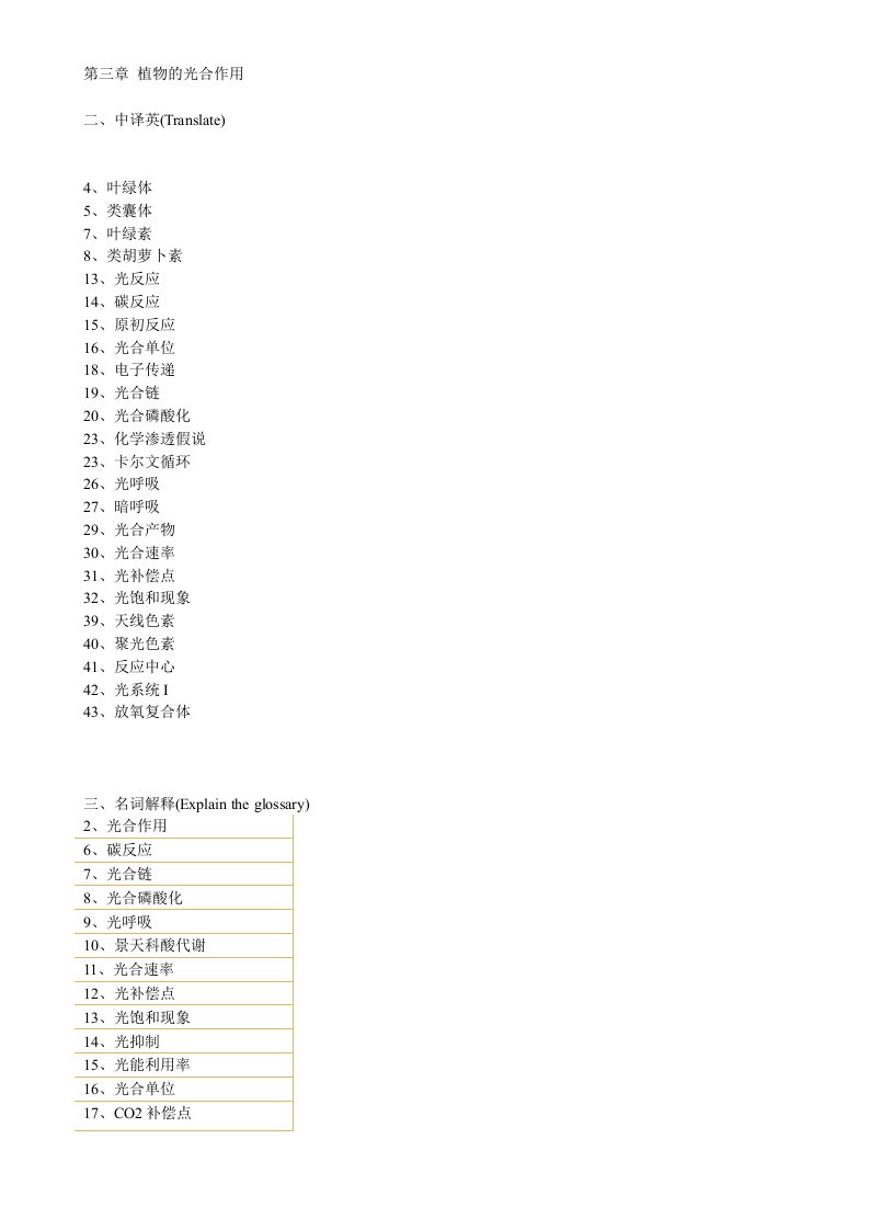 植物生理第三章复习题-光合作用