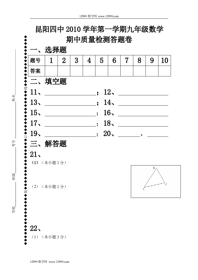 【小学中学教育精选】昆阳四中2010学年第一学期九年级数学答卷纸