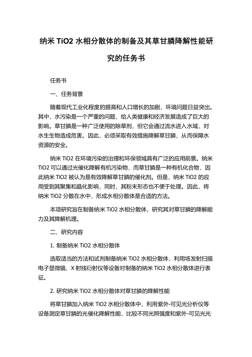 纳米TiO2水相分散体的制备及其草甘膦降解性能研究的任务书