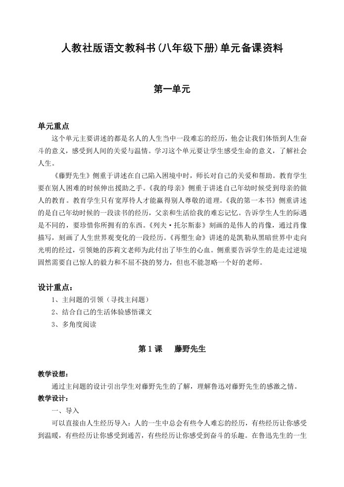 人教社版语文教科书(八年级下册)单元备课资料