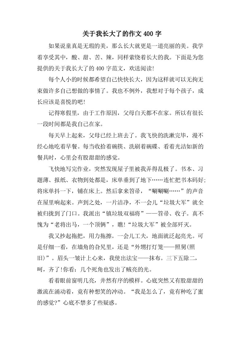 关于我长大了的作文400字