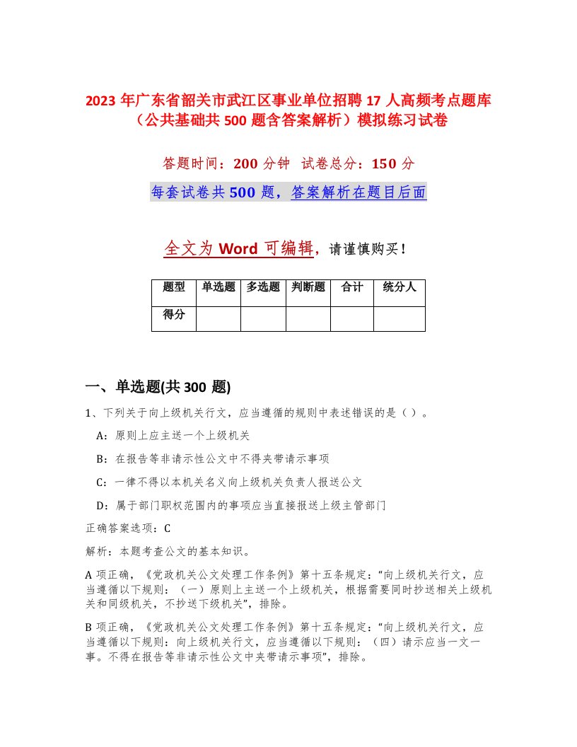 2023年广东省韶关市武江区事业单位招聘17人高频考点题库公共基础共500题含答案解析模拟练习试卷