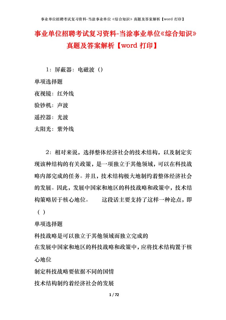 事业单位招聘考试复习资料-当涂事业单位综合知识真题及答案解析word打印