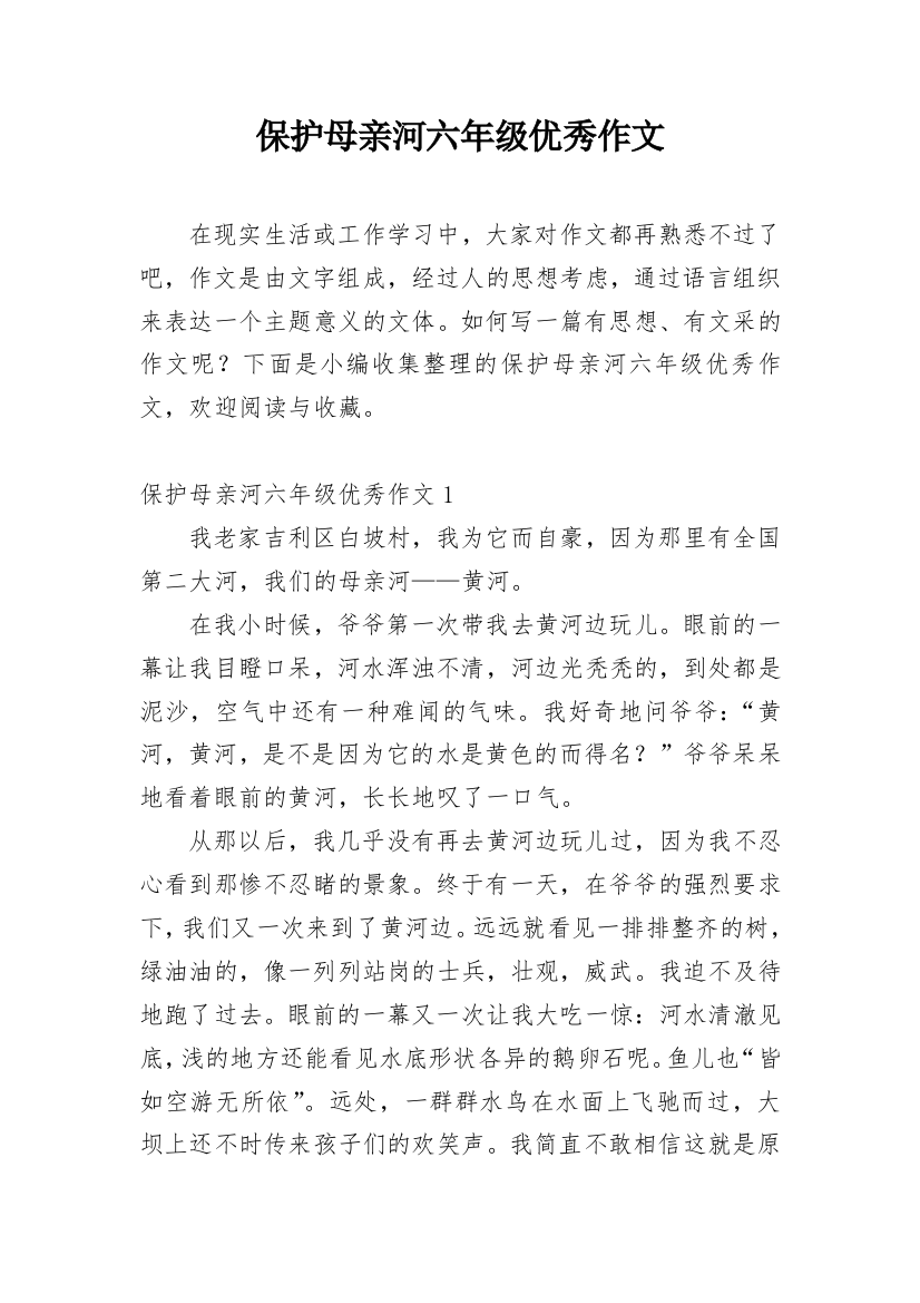 保护母亲河六年级优秀作文