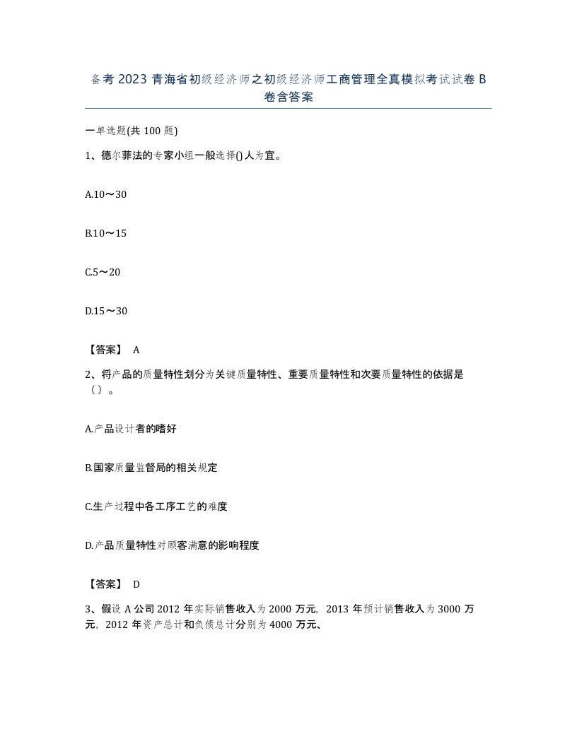 备考2023青海省初级经济师之初级经济师工商管理全真模拟考试试卷B卷含答案