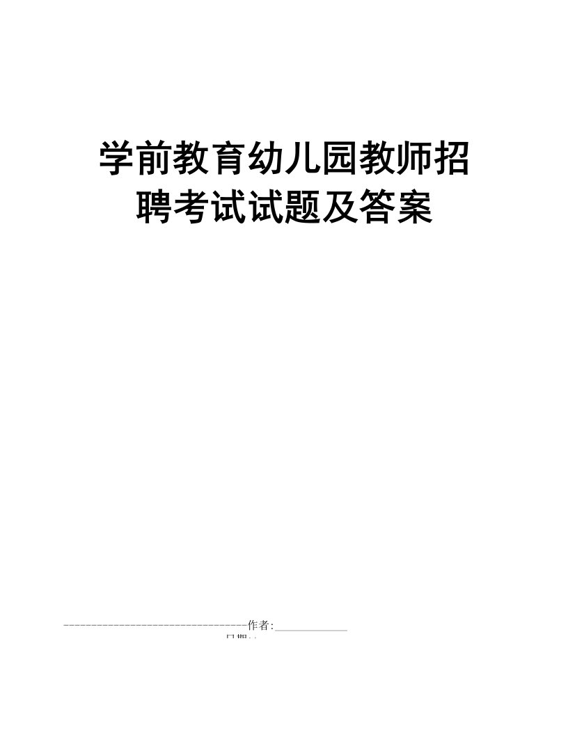 学前教育幼儿园教师招聘考试试题及答案