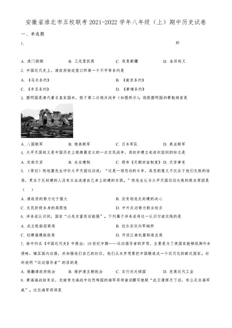 精品解析：安徽省淮北市五校联考2021-2022学年八年级上学期期中历史试题(原卷版)