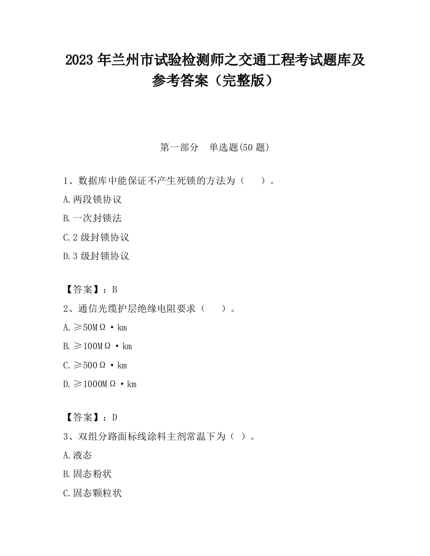 2023年兰州市试验检测师之交通工程考试题库及参考答案（完整版）