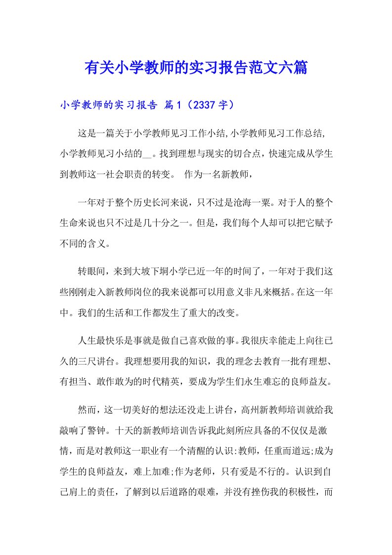 有关小学教师的实习报告范文六篇