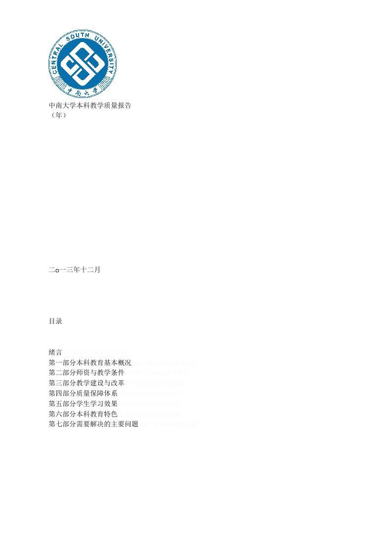 中南大学本科教学质量报告