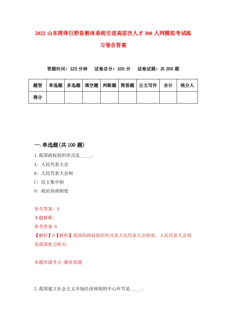 2022山东菏泽巨野县教体系统引进高层次人才300人网模拟考试练习卷含答案0