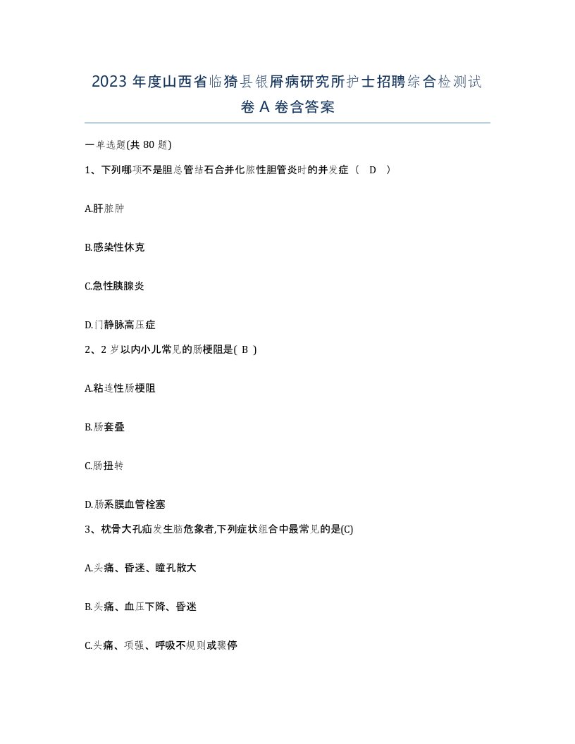 2023年度山西省临猗县银屑病研究所护士招聘综合检测试卷A卷含答案