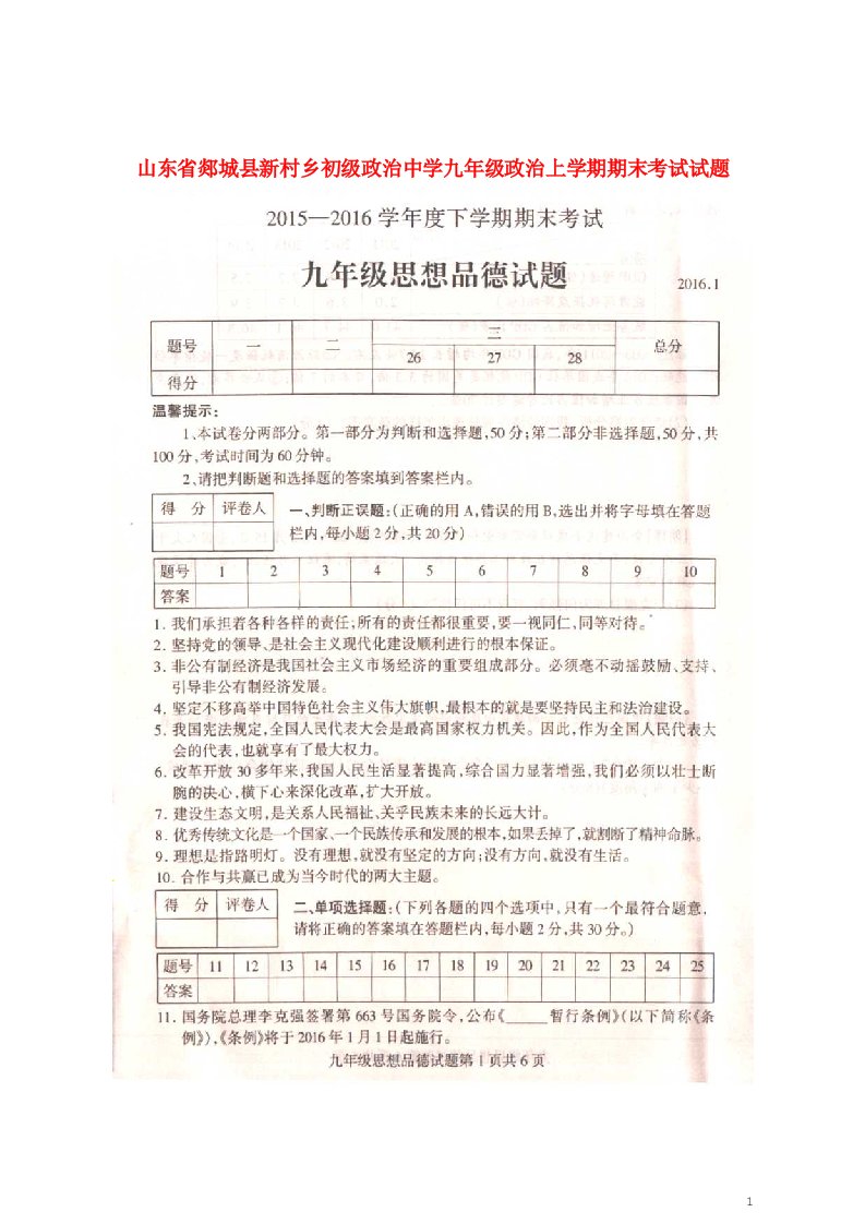 山东省郯城县新村乡初级中学九级政治上学期期末考试试题（扫描版，无答案）