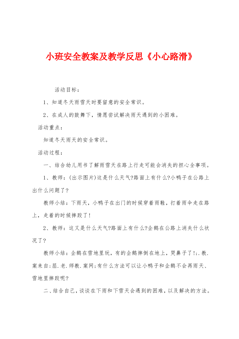 小班安全教案及教学反思小心路滑