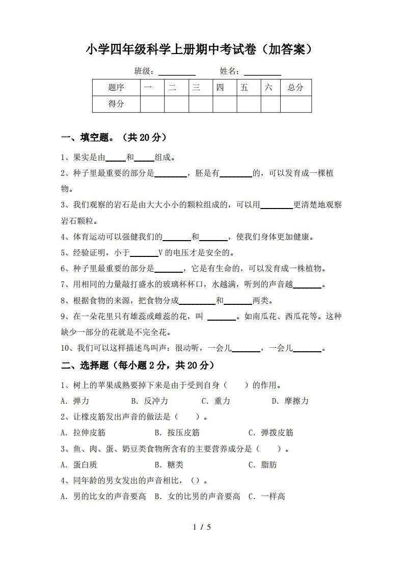 小学四年级科学上册期中考试卷(加答案)