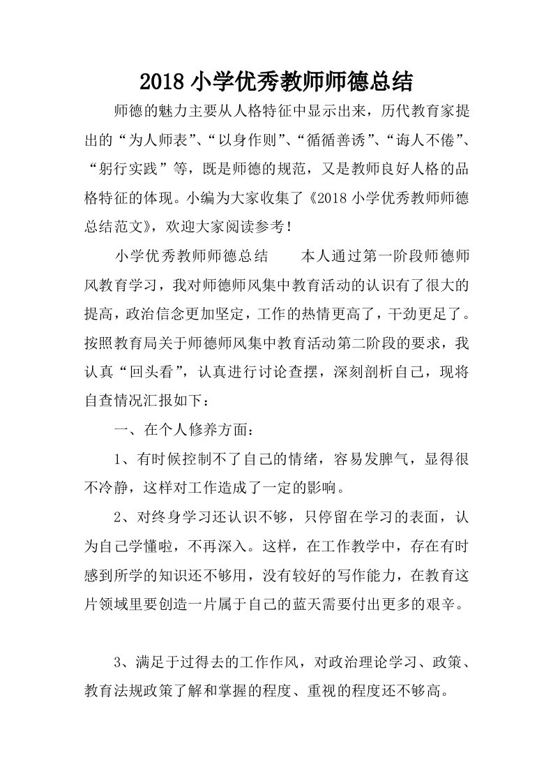 2018小学优秀教师师德总结.docx