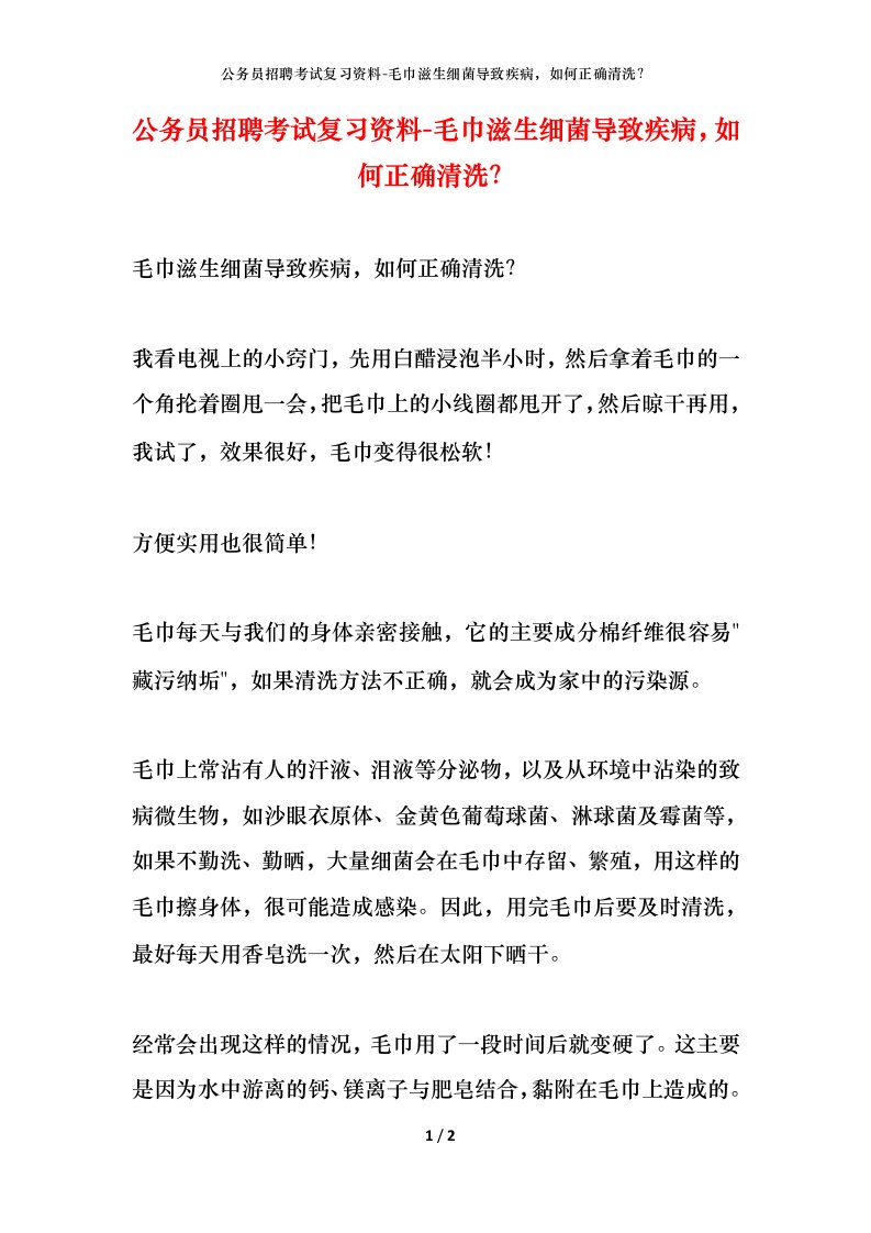 公务员招聘考试复习资料-毛巾滋生细菌导致疾病如何正确清洗