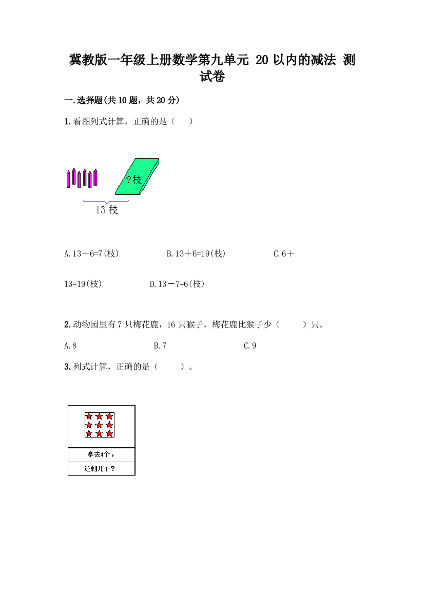 冀教版一年级上册数学第九单元-20以内的减法-测试卷丨精品(夺冠系列)