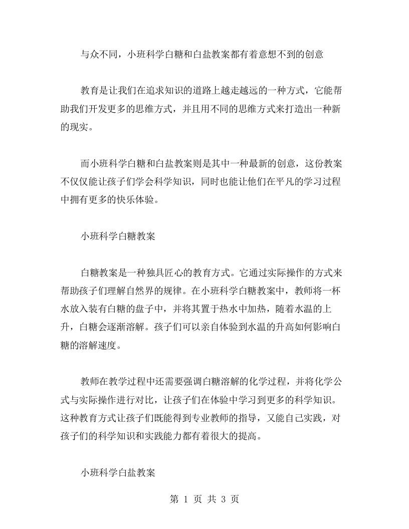 与众不同，小班科学白糖和白盐教案都有着意想不到的创意