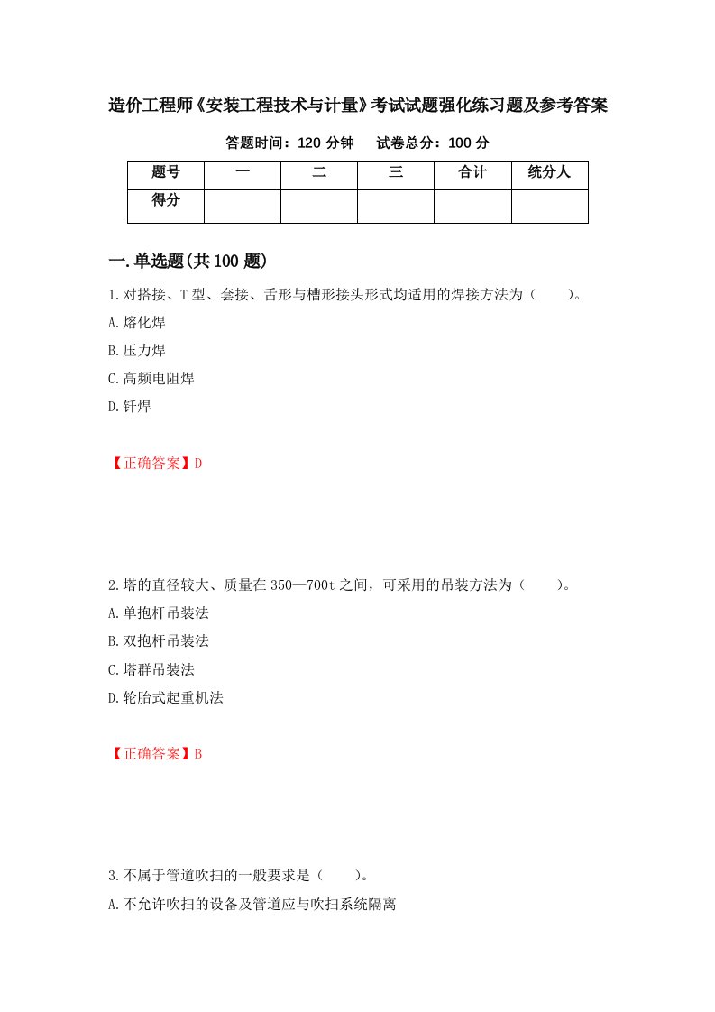 造价工程师安装工程技术与计量考试试题强化练习题及参考答案第85套