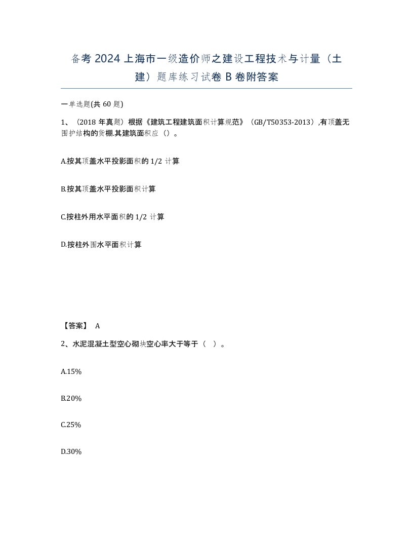 备考2024上海市一级造价师之建设工程技术与计量土建题库练习试卷B卷附答案