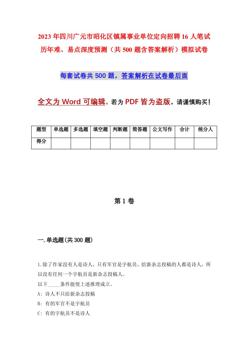 2023年四川广元市昭化区镇属事业单位定向招聘16人笔试历年难易点深度预测共500题含答案解析模拟试卷