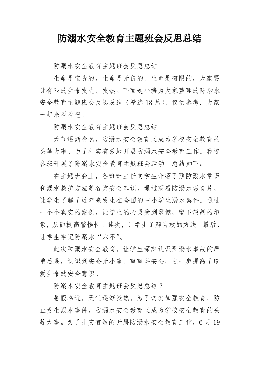 防溺水安全教育主题班会反思总结