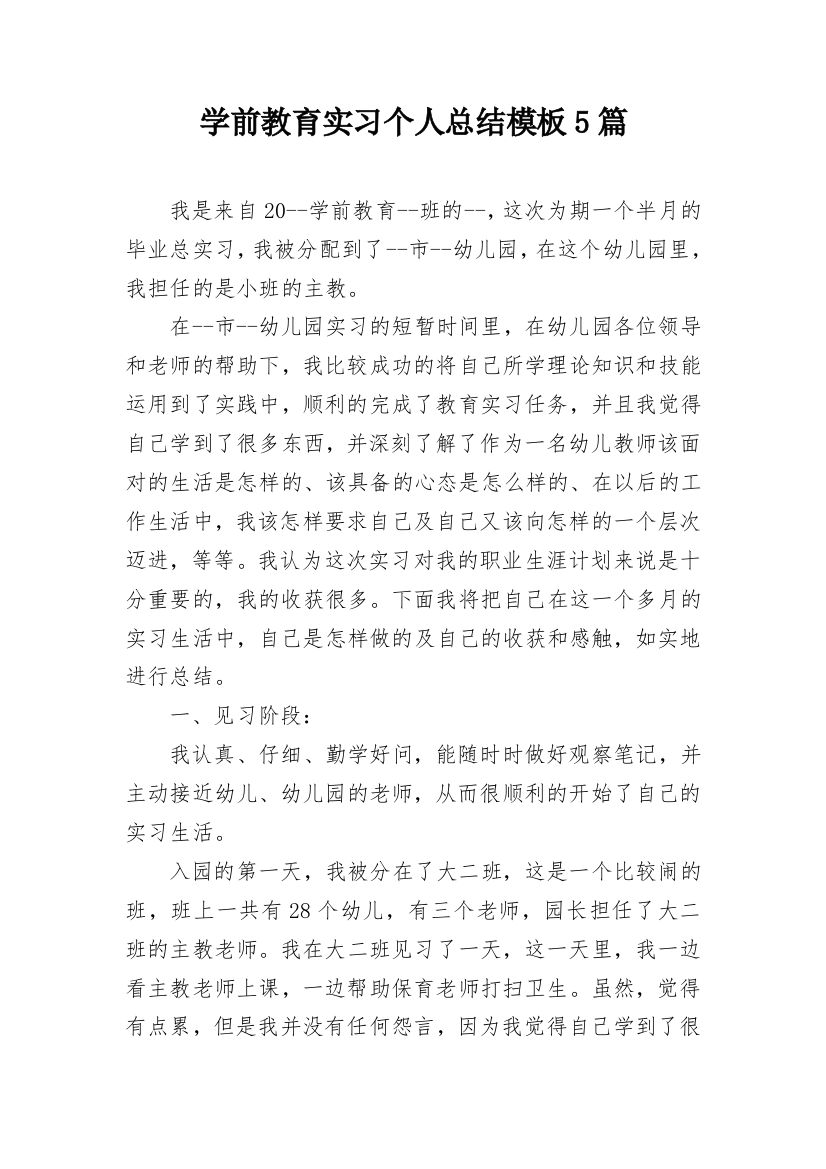 学前教育实习个人总结模板5篇_1