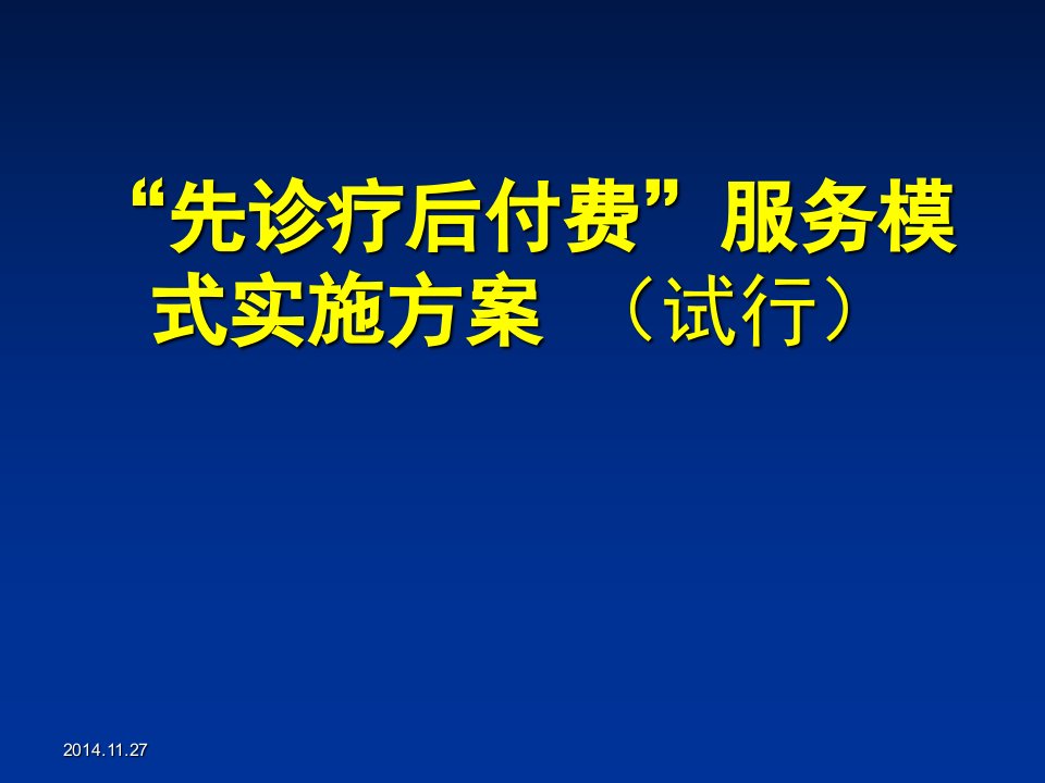 先诊疗后付后付费方案演示文稿