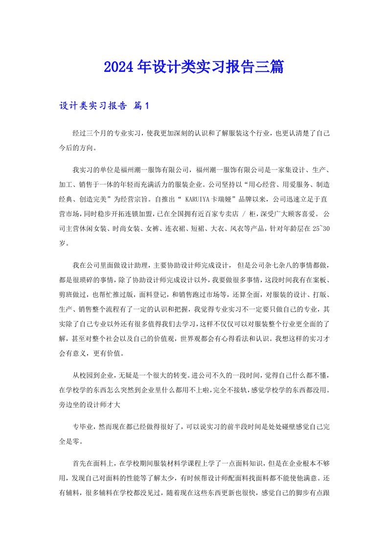 （word版）2024年设计类实习报告三篇