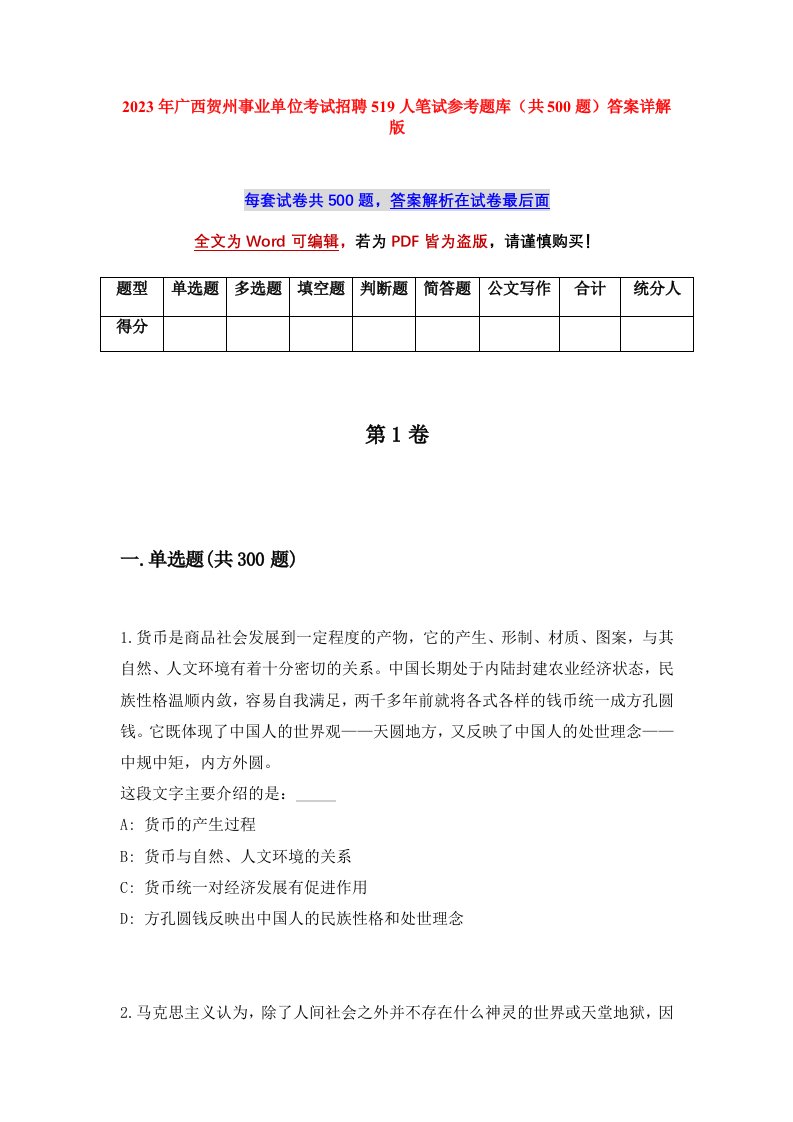 2023年广西贺州事业单位考试招聘519人笔试参考题库共500题答案详解版