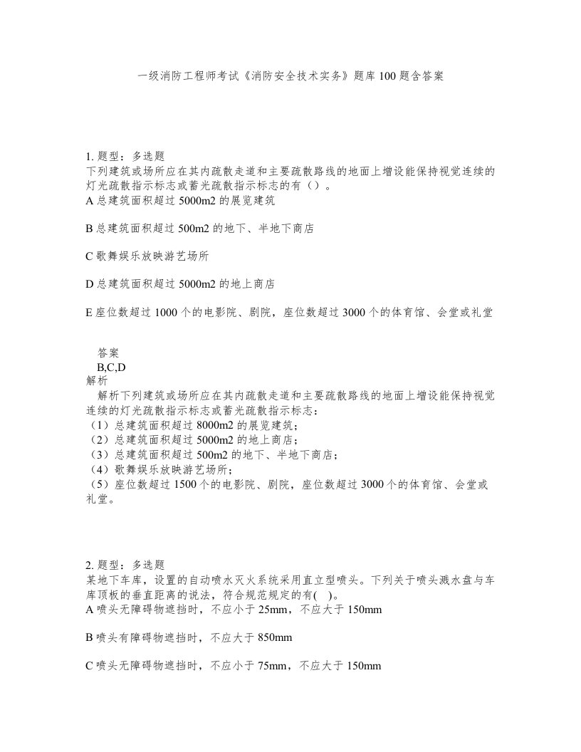 一级消防工程师考试消防安全技术实务题库100题含答案第221版