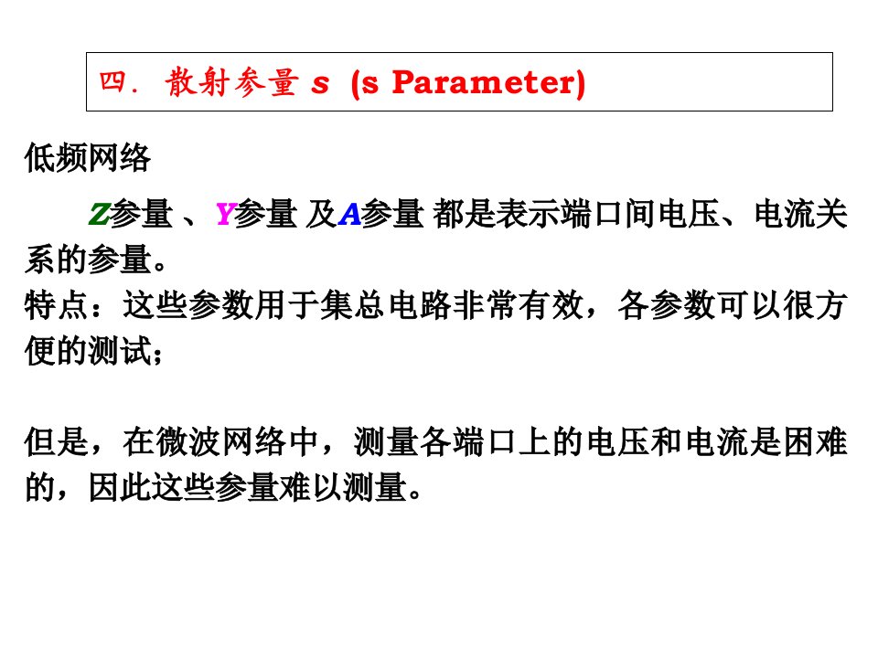 微波网络ST参数定义