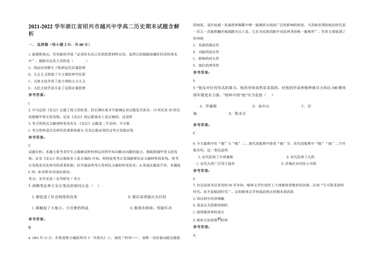 2021-2022学年浙江省绍兴市越兴中学高二历史期末试题含解析