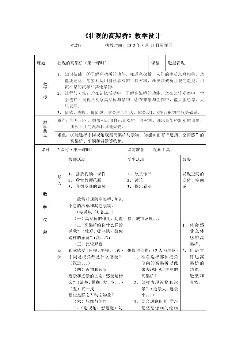 壮观的高架桥教学设计