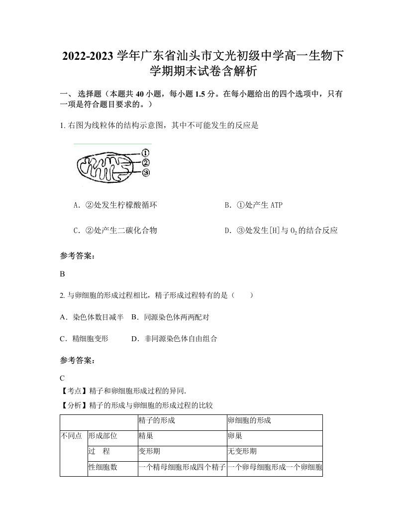 2022-2023学年广东省汕头市文光初级中学高一生物下学期期末试卷含解析