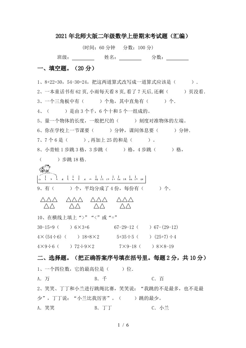 2021年北师大版二年级数学上册期末考试题汇编