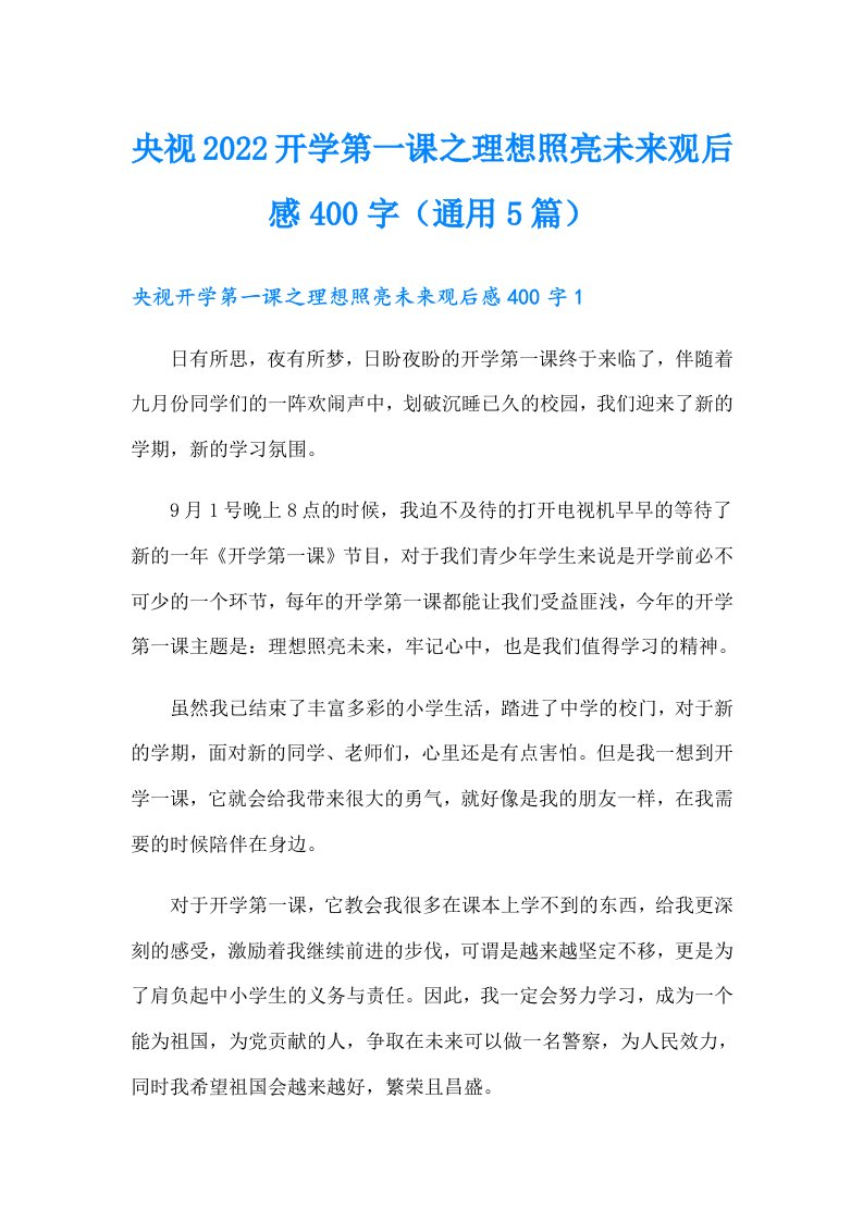 央视2022开学第一课之理想照亮未来观后感400字（通用5篇）