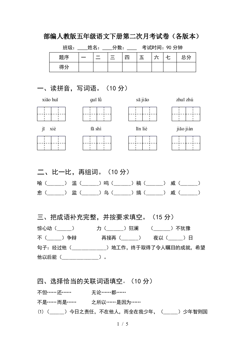 部编人教版五年级语文下册第二次月考试卷(各版本)