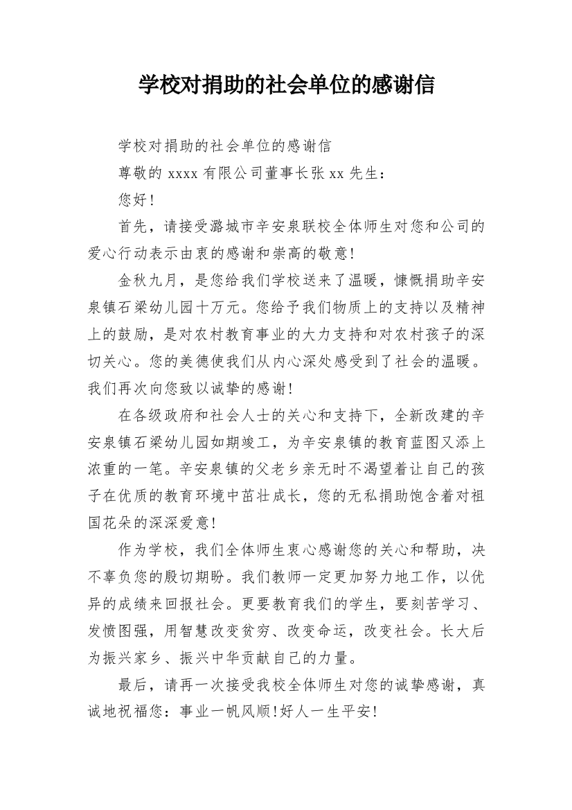 学校对捐助的社会单位的感谢信