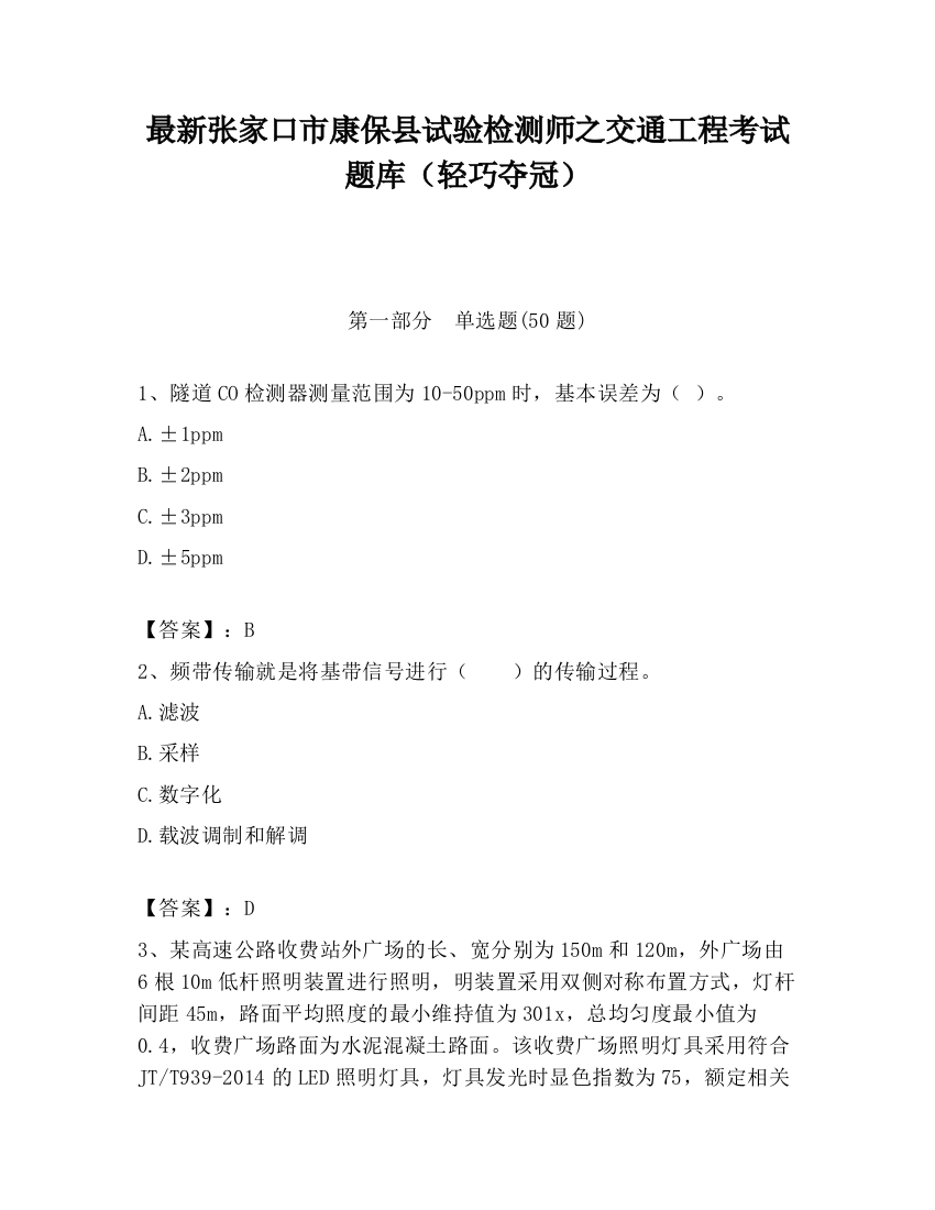 最新张家口市康保县试验检测师之交通工程考试题库（轻巧夺冠）