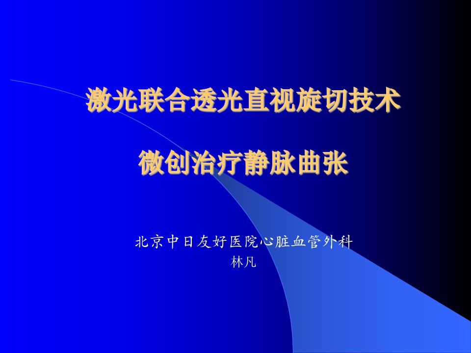 激光联合透光直视旋切技术微创治疗静脉曲张课件