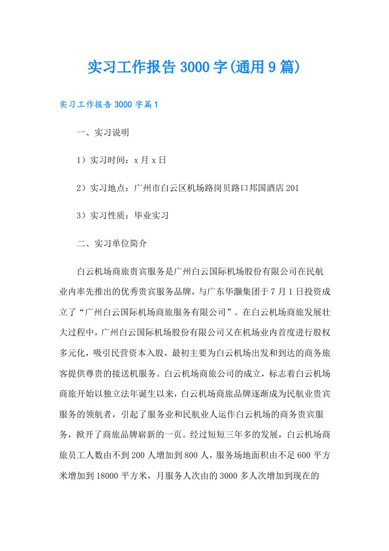 实习工作报告3000字(通用9篇)