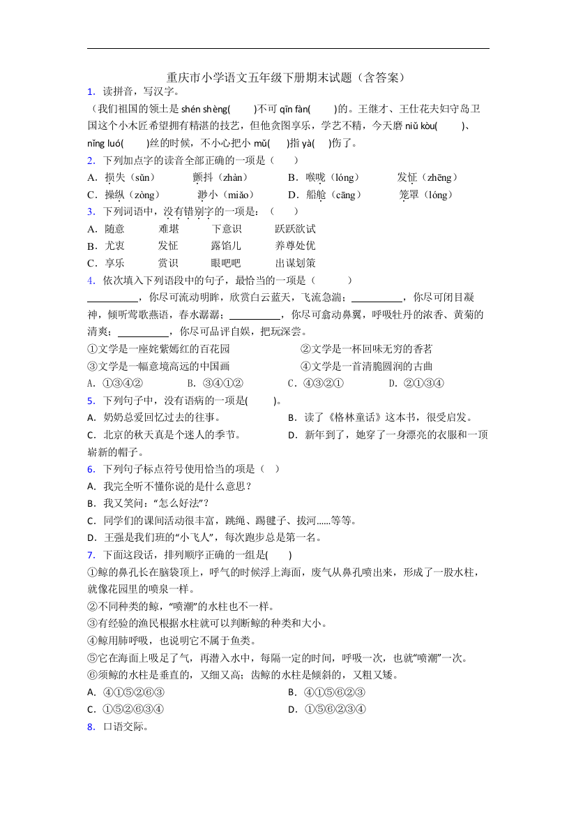 重庆市小学语文五年级下册期末试题(含答案)