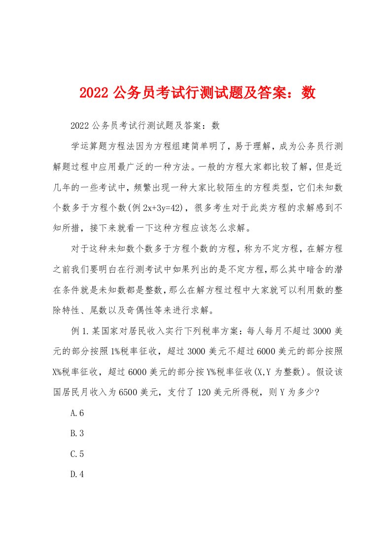 2022公务员考试行测试题及答案：数