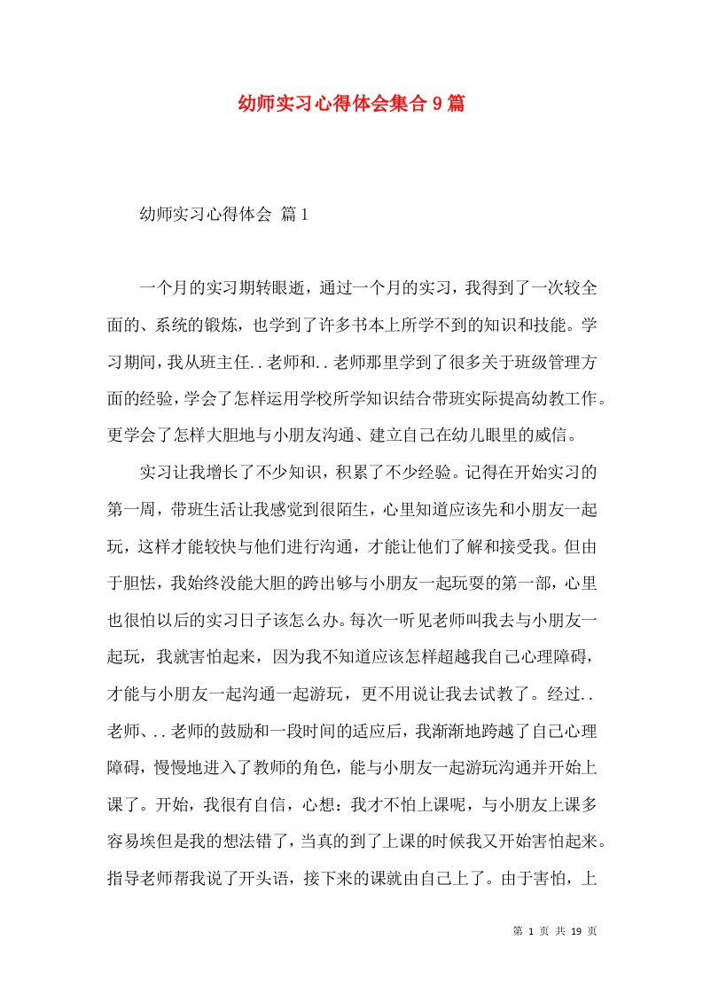 幼师实习心得体会集合9篇