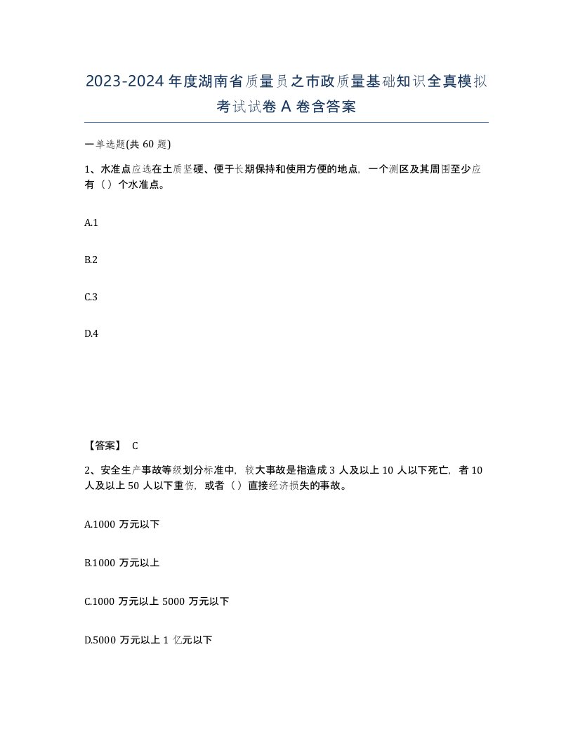 2023-2024年度湖南省质量员之市政质量基础知识全真模拟考试试卷A卷含答案