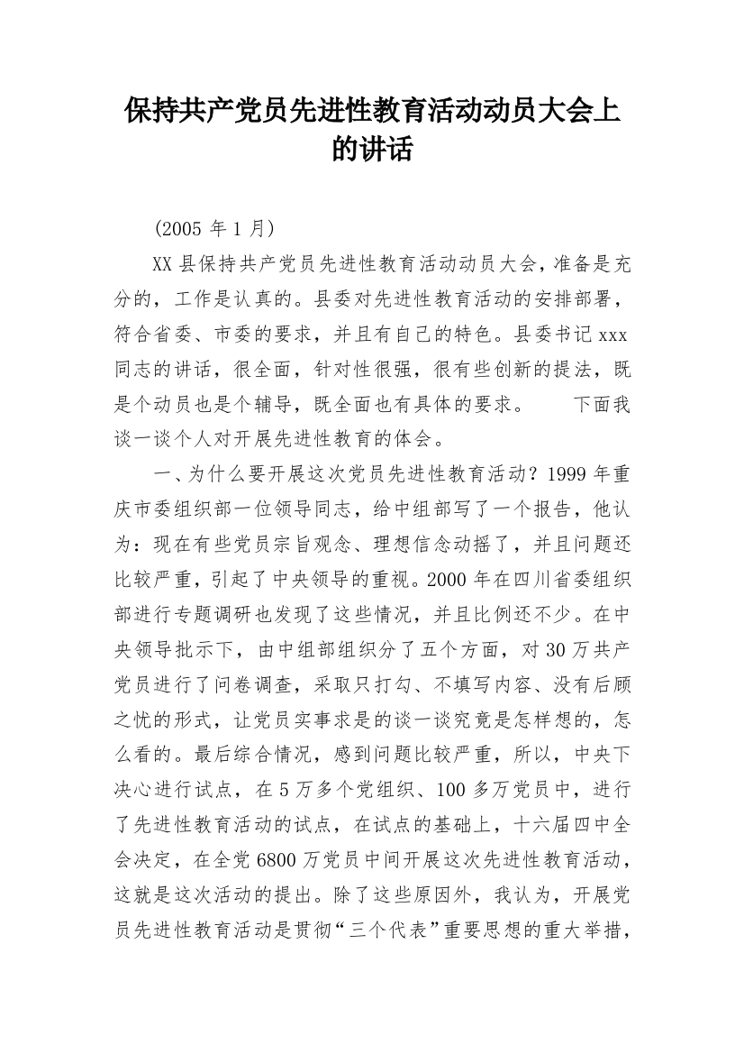 保持共产党员先进性教育活动动员大会上的讲话